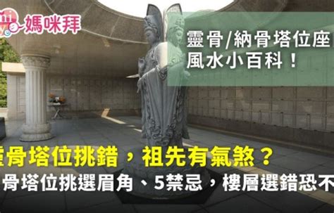 納骨塔方位|【納骨塔風水】靈骨塔風水密不可分！5個禁忌＆方位挑選指南，。